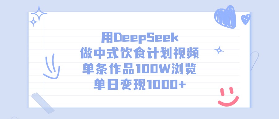 用DeepSeek做中式饮食计划视频,单日变现1000+,单条作品100W浏览六月网创-网创项目资源站-副业项目-创业项目-搞钱项目六月网创