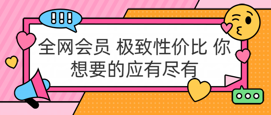全网会员 极致性价比 你想要的应有尽有六月网创-网创项目资源站-副业项目-创业项目-搞钱项目六月网创