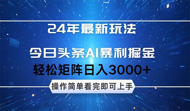 今日头条AI暴利掘金,轻松矩阵日入3000+六月网创-网创项目资源站-副业项目-创业项目-搞钱项目六月网创