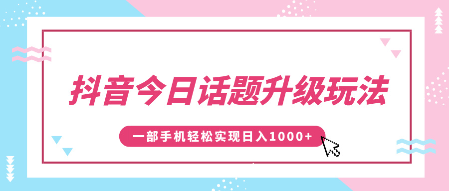 抖音今日话题升级玩法,1条作品涨粉5000,一部手机轻松实现日入1000+六月网创-网创项目资源站-副业项目-创业项目-搞钱项目六月网创