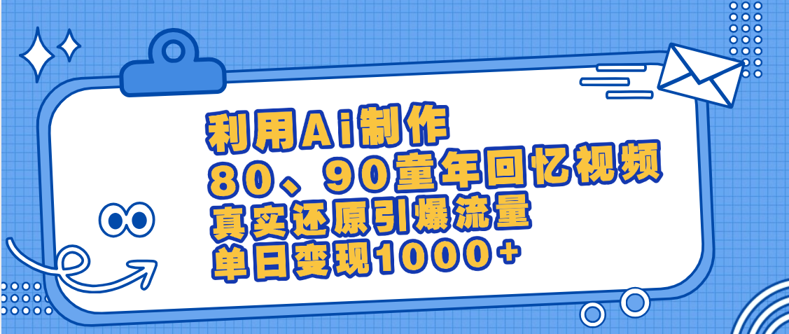 最新情怀爆款玩法!用AI免费生成童年回忆视频,小白也可日入1000+六月网创-网创项目资源站-副业项目-创业项目-搞钱项目六月网创