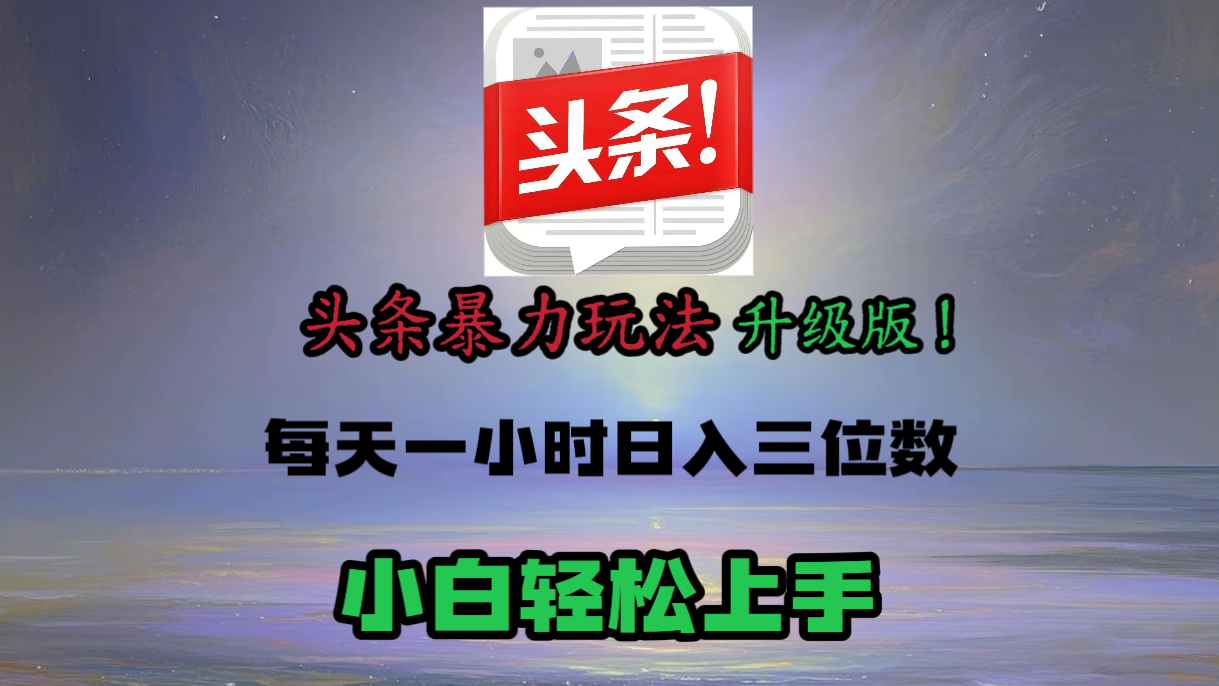 头条文章最新玩法,小白轻松操作,单账号可日入三位数。六月网创-网创项目资源站-副业项目-创业项目-搞钱项目六月网创