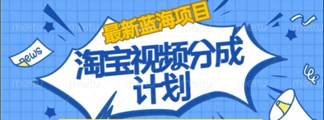 淘宝逛逛视频创作者激励搬运玩法!发视频就有收益六月网创-网创项目资源站-副业项目-创业项目-搞钱项目六月网创