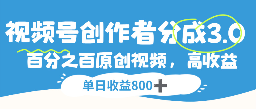 视频号,创作者分成 3.0,100%原创视频高收益,单日收益 800+六月网创-网创项目资源站-副业项目-创业项目-搞钱项目六月网创
