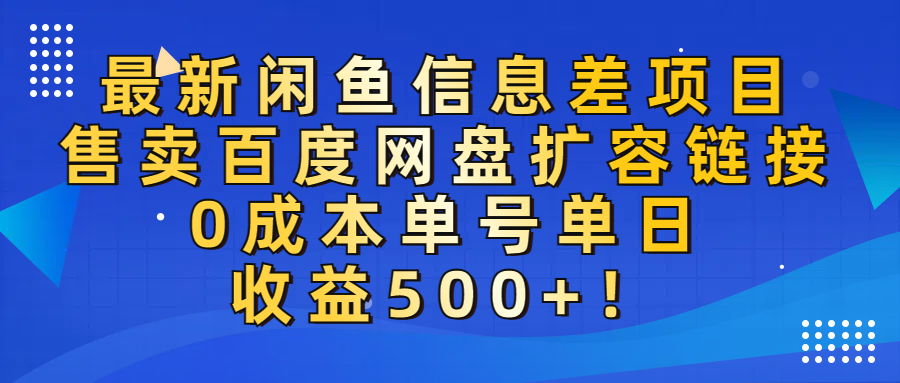 最新闲鱼信息差项目!售卖百度网盘扩容,0成本,单号单日收益500+!六月网创-网创项目资源站-副业项目-创业项目-搞钱项目六月网创