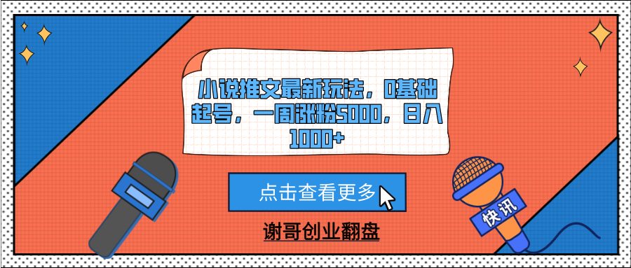 小说推文最新玩法,0基础起号,一周涨粉5000,日入1000+六月网创-网创项目资源站-副业项目-创业项目-搞钱项目六月网创