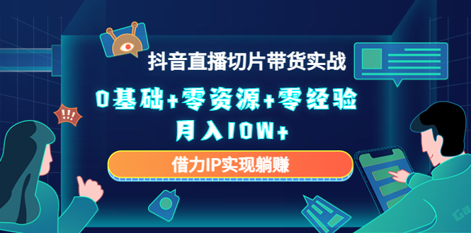 直播切片带货4.0,全新玩法,靠搬运也能轻松月入2w+六月网创-网创项目资源站-副业项目-创业项目-搞钱项目六月网创