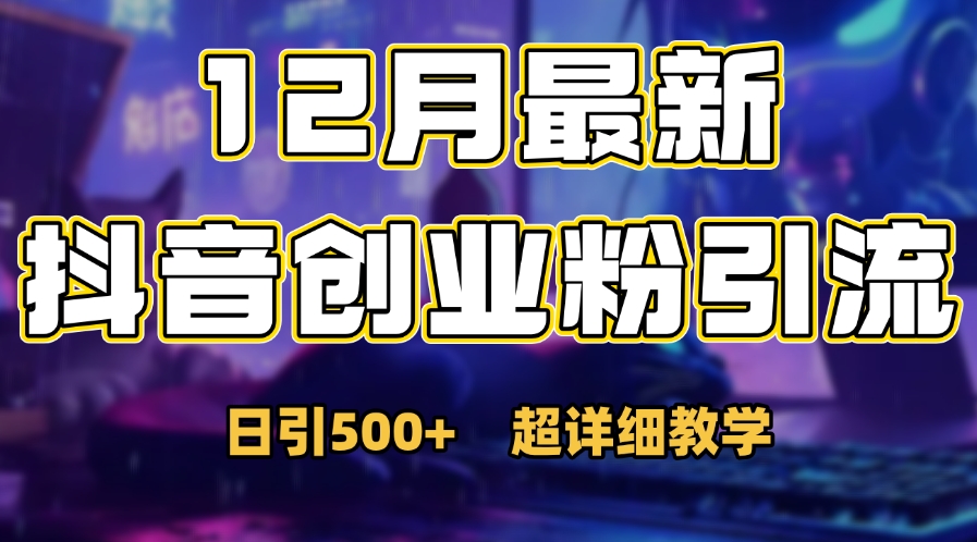 首次公开：12月份抖音日引500+创业粉秘籍六月网创-网创项目资源站-副业项目-创业项目-搞钱项目六月网创