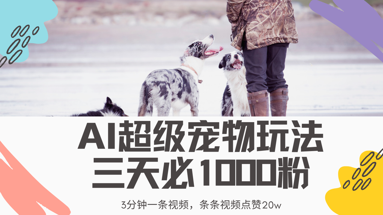最新超级宠物视频玩法，不违规、不封号，利用Ai3分钟一条视频，条条视频点赞20w，轻松日入2000+六月网创-网创项目资源站-副业项目-创业项目-搞钱项目六月网创