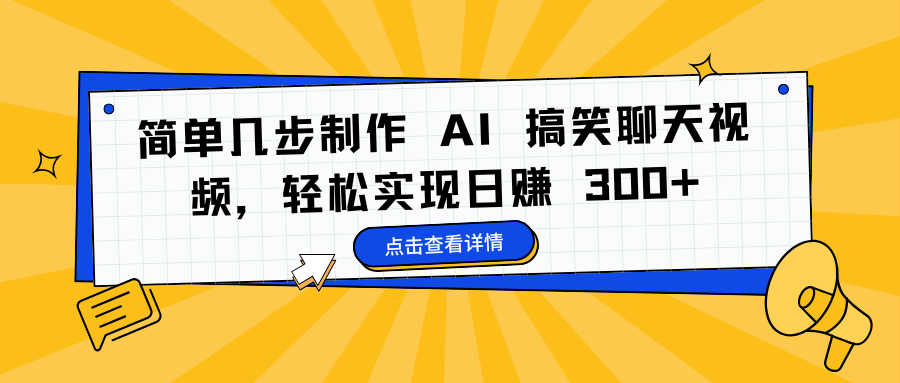 简单几步制作 AI 搞笑聊天视频,轻松实现日赚 300+六月网创-网创项目资源站-副业项目-创业项目-搞钱项目六月网创