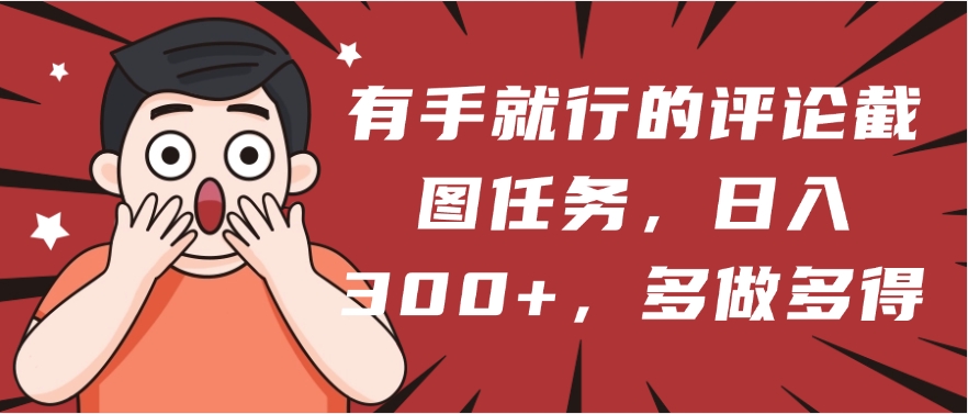 有手就行的评论截图任务，一分钟一块钱，日入300+，多做多得六月网创-网创项目资源站-副业项目-创业项目-搞钱项目六月网创