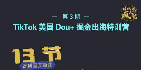 TikTok美国Dou+掘金出海特训营,美国dou+成功投放95%