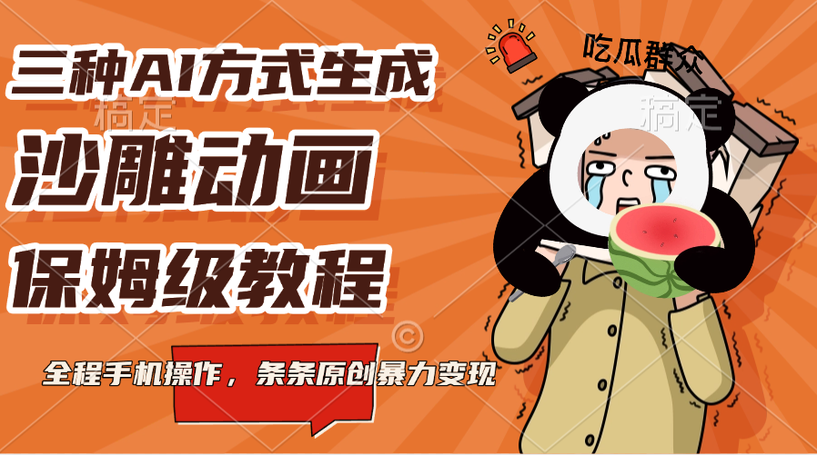 三种AI方式生成沙雕动画,保姆级教程,全程手机操作,条条原创暴力变现六月网创-网创项目资源站-副业项目-创业项目-搞钱项目六月网创