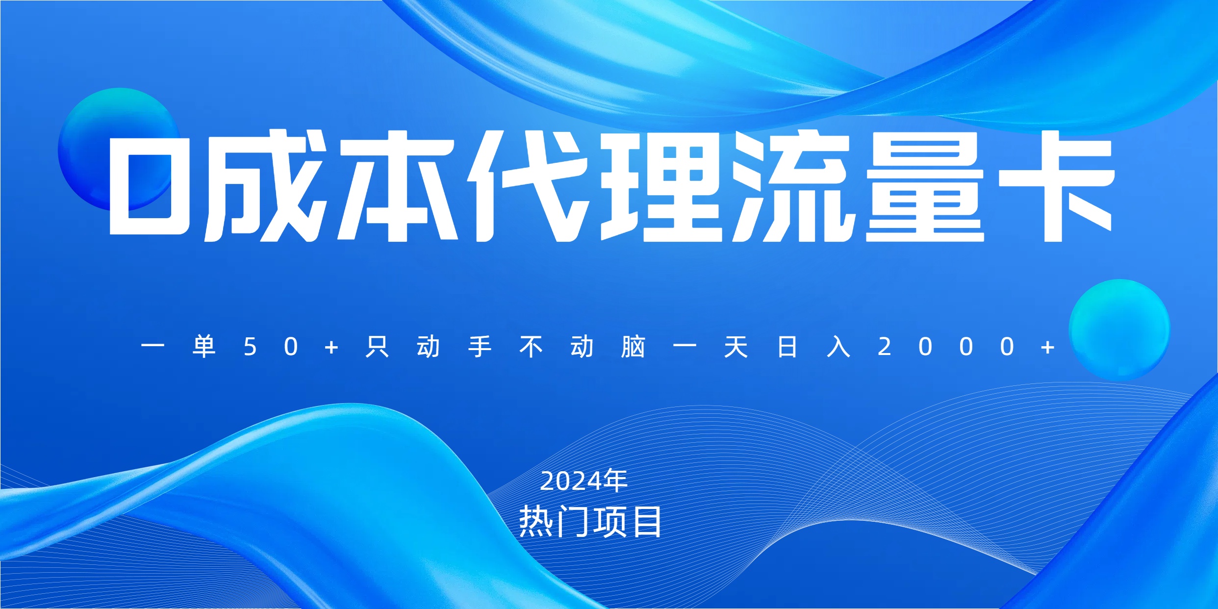 一单80,免费流量卡代理,一天躺赚2000+,0门槛,小白也能轻松上手六月网创-网创项目资源站-副业项目-创业项目-搞钱项目六月网创