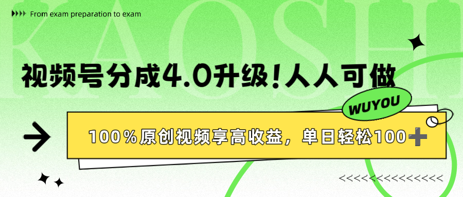 视频号分成4.0升级!100%原创视频享高收益,单日轻松1000+六月网创-网创项目资源站-副业项目-创业项目-搞钱项目六月网创