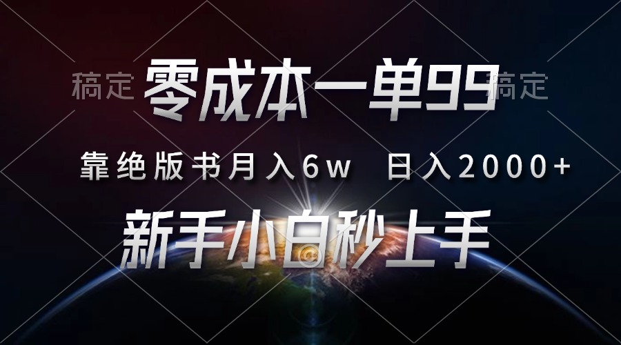 零成本一单99，靠绝版书轻松月入6w，日入2000+，新人小白秒上手六月网创-网创项目资源站-副业项目-创业项目-搞钱项目六月网创