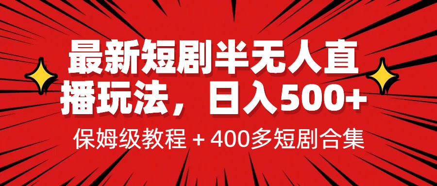 最新短剧半无人直播玩法，多平台开播，日入500+保姆级教程+1339G短剧资源六月网创-网创项目资源站-副业项目-创业项目-搞钱项目六月网创