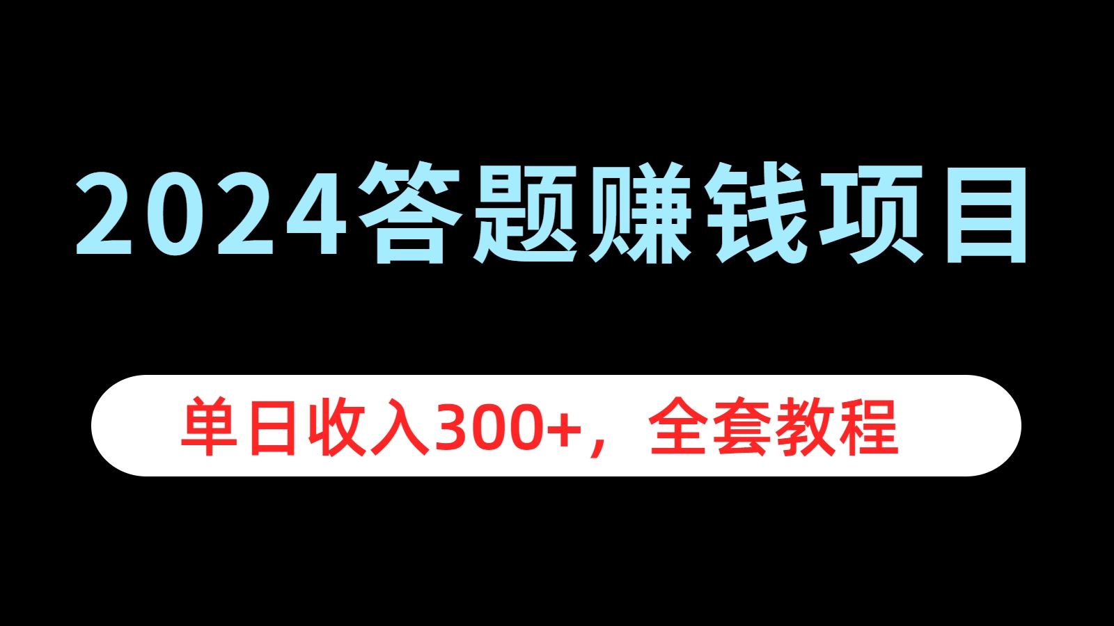 2024答题赚钱项目，单日收入300+，全套教程六月网创-网创项目资源站-副业项目-创业项目-搞钱项目六月网创