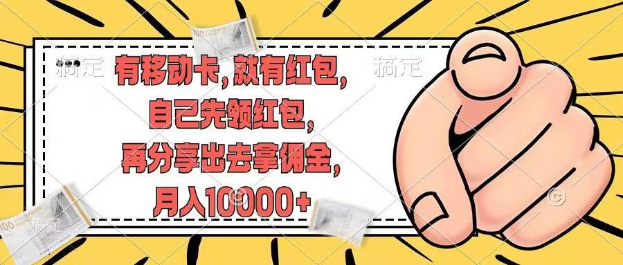 移动卡用户福利,十秒领取红包再分享出去赚佣金,小白轻轻松松月入10000+六月网创-网创项目资源站-副业项目-创业项目-搞钱项目六月网创