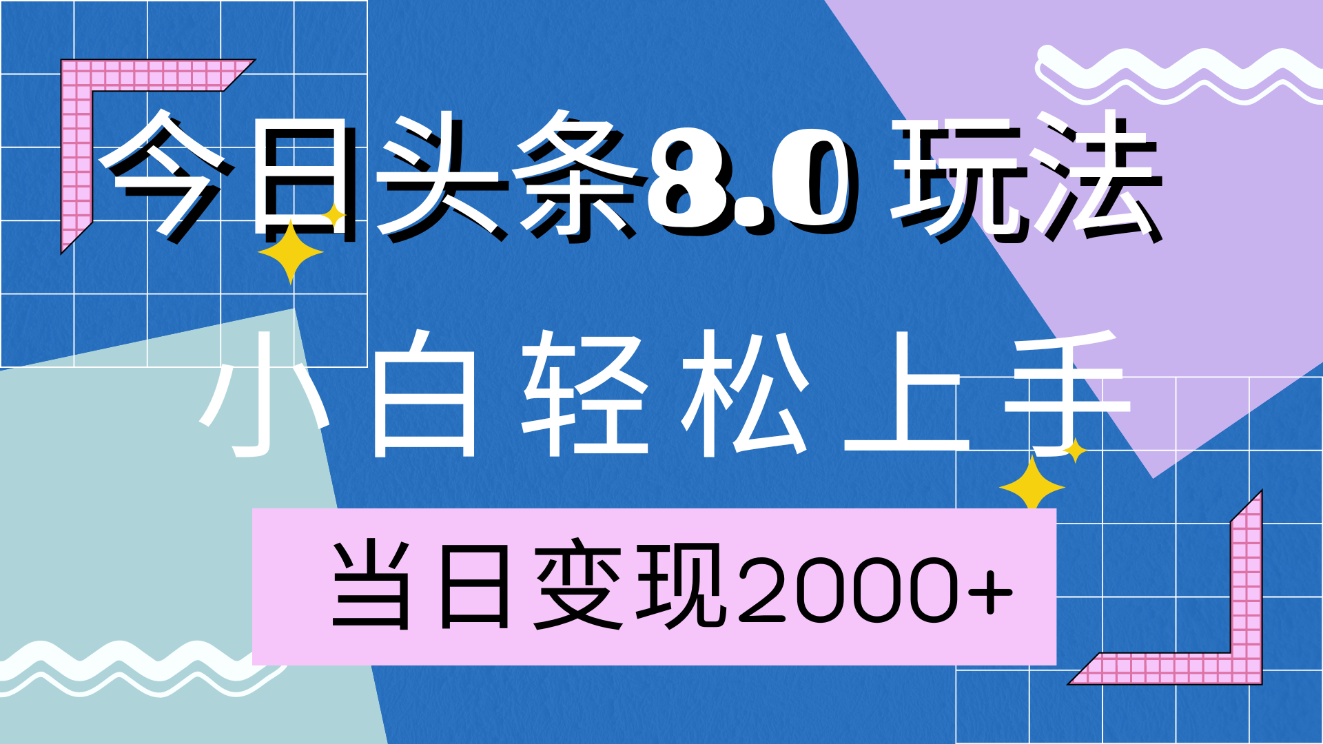 今日头条全新8.0掘金玩法,AI助力,轻松日入2000+六月网创-网创项目资源站-副业项目-创业项目-搞钱项目六月网创