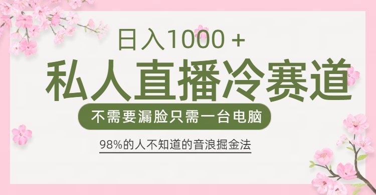 98%人不知道的抖音音浪变现法0露脸直播也能日入1000＋六月网创-网创项目资源站-副业项目-创业项目-搞钱项目六月网创