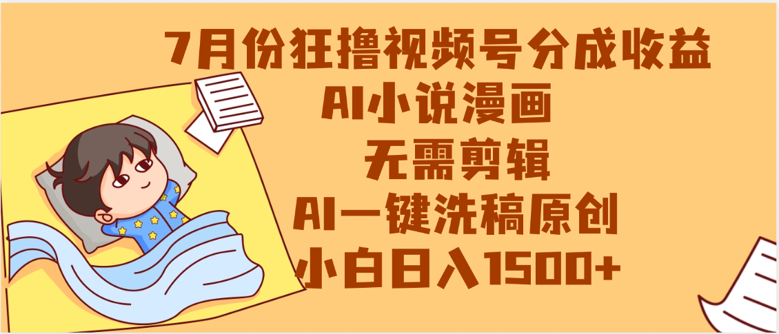 【7月份】狂撸视频号分成收益,AI小说漫画,无需剪辑,一键洗稿原创,小白日入1500+,副业必选项目六月网创-网创项目资源站-副业项目-创业项目-搞钱项目六月网创