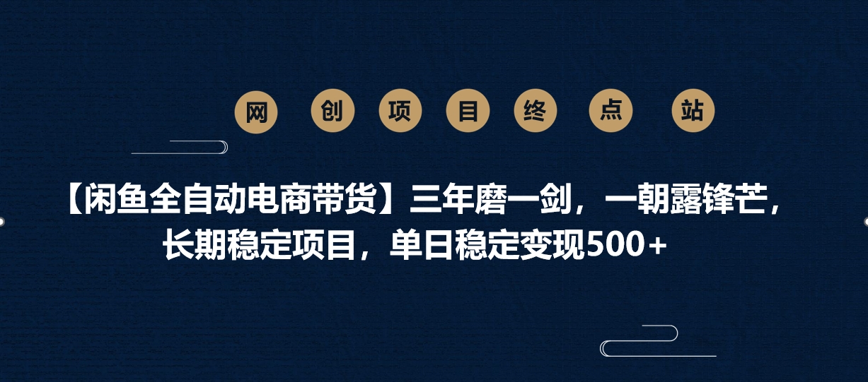 【闲鱼全自动电商带货】三年磨一剑,一朝露锋芒,长期稳定项目,单日稳定变现500+六月网创-网创项目资源站-副业项目-创业项目-搞钱项目六月网创