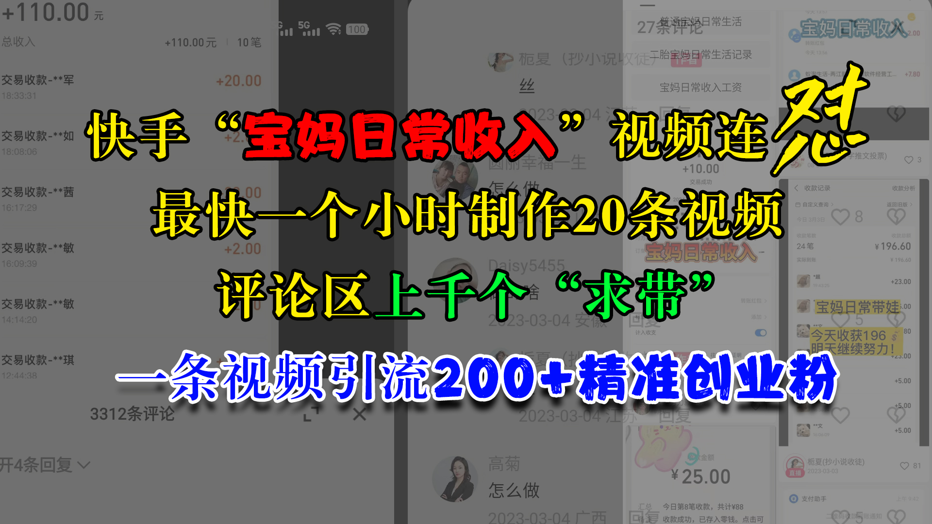 快手“宝妈日常收入”视频连怼,最快一个小时制作20条视频,评论区上千个“求带”,一条视频引流200+精准创业粉六月网创-网创项目资源站-副业项目-创业项目-搞钱项目六月网创