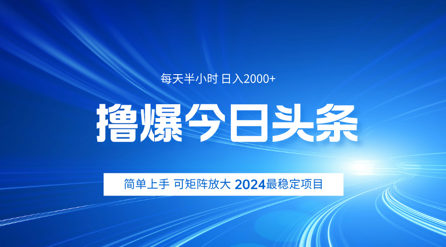 撸爆今日头条，简单无脑日入2000+六月网创-网创项目资源站-副业项目-创业项目-搞钱项目六月网创