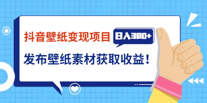 抖音壁纸变现项目：实战日入380+发布壁纸素材获取收益！六月网创-网创项目资源站-副业项目-创业项目-搞钱项目六月网创