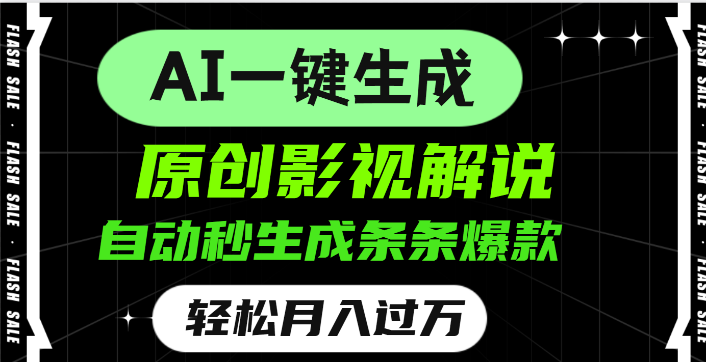 AI一键生成原创电影解说,一刀不剪百分百条条爆款,小白无脑操作,轻松月入过万六月网创-网创项目资源站-副业项目-创业项目-搞钱项目六月网创