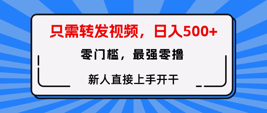 只需要转发视频，0门槛，0投入，新人小白直接上手开干六月网创-网创项目资源站-副业项目-创业项目-搞钱项目六月网创