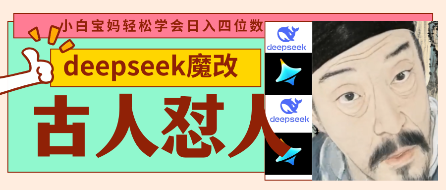 deepseek+古人怼人魔改爆款视频   起号快  爆款多 每天五分钟 变现路子非常广 日入四位数 小白 宝妈 上班族副业 都可以轻松闭眼搞钱六月网创-网创项目资源站-副业项目-创业项目-搞钱项目六月网创