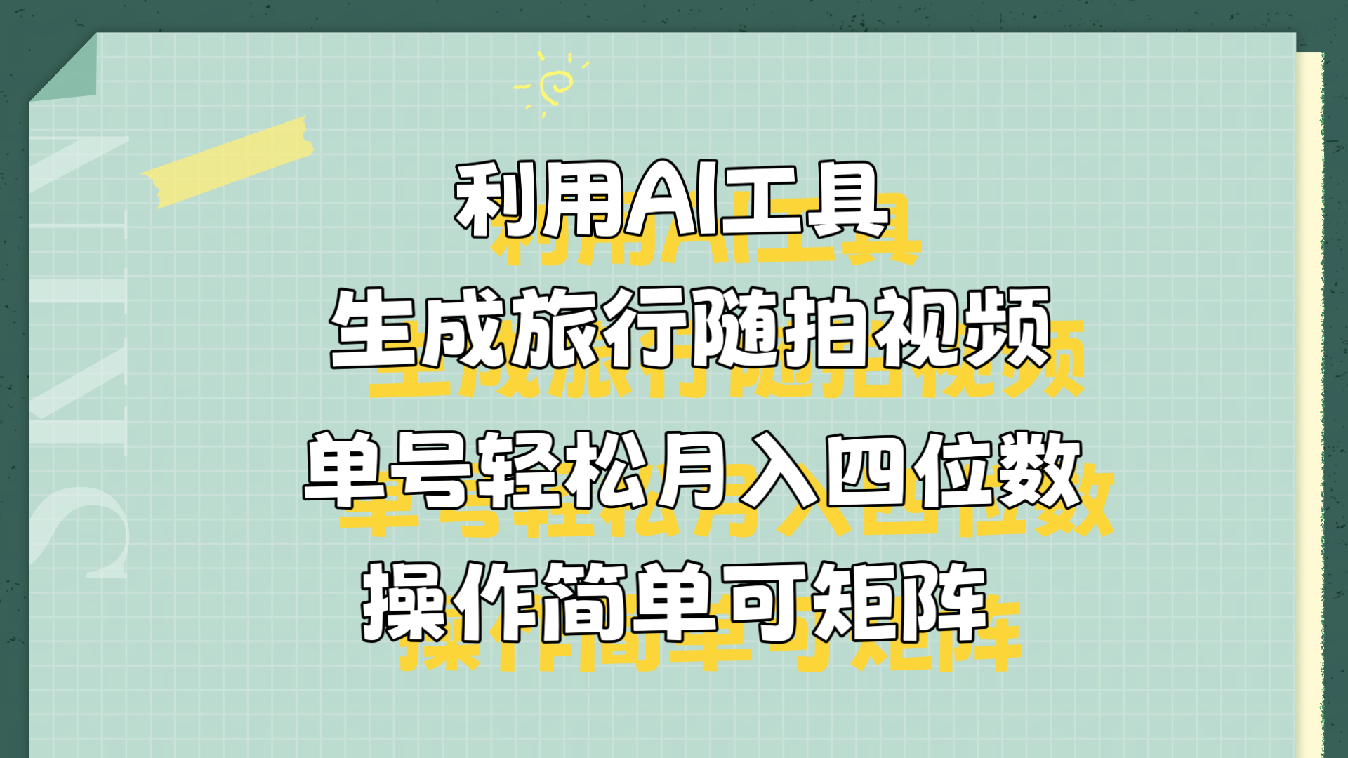 利用AI工具生成旅行随拍视频,单号轻松月入四位数,操作简单可矩阵六月网创-网创项目资源站-副业项目-创业项目-搞钱项目六月网创