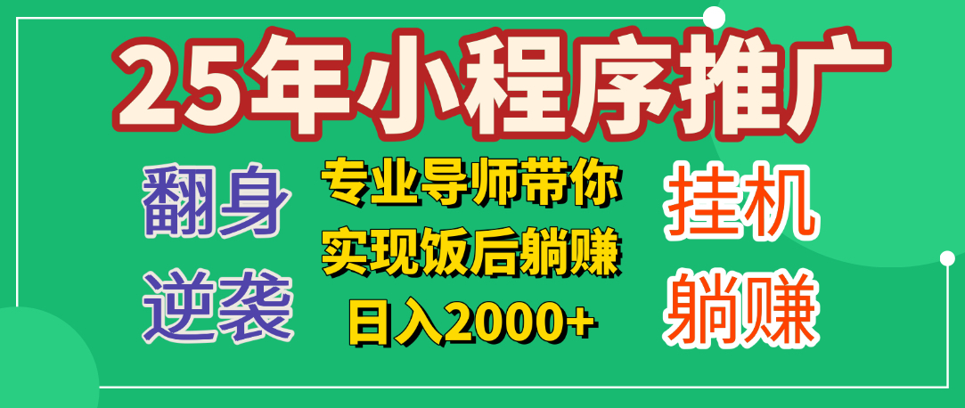 25年小白翻身逆袭项目,小程序挂机推广,轻松躺赚2000+六月网创-网创项目资源站-副业项目-创业项目-搞钱项目六月网创