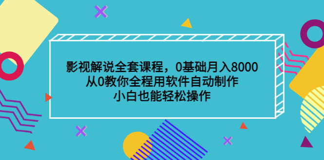 影视解说全套课程,0基础月入8000,从0教你全程用软件自动制作,有手就行六月网创-网创项目资源站-副业项目-创业项目-搞钱项目六月网创