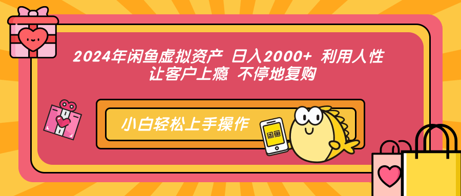 2024年闲鱼虚拟资产 日入2000+ 利用人性 让客户上瘾 不停地复购六月网创-网创项目资源站-副业项目-创业项目-搞钱项目六月网创