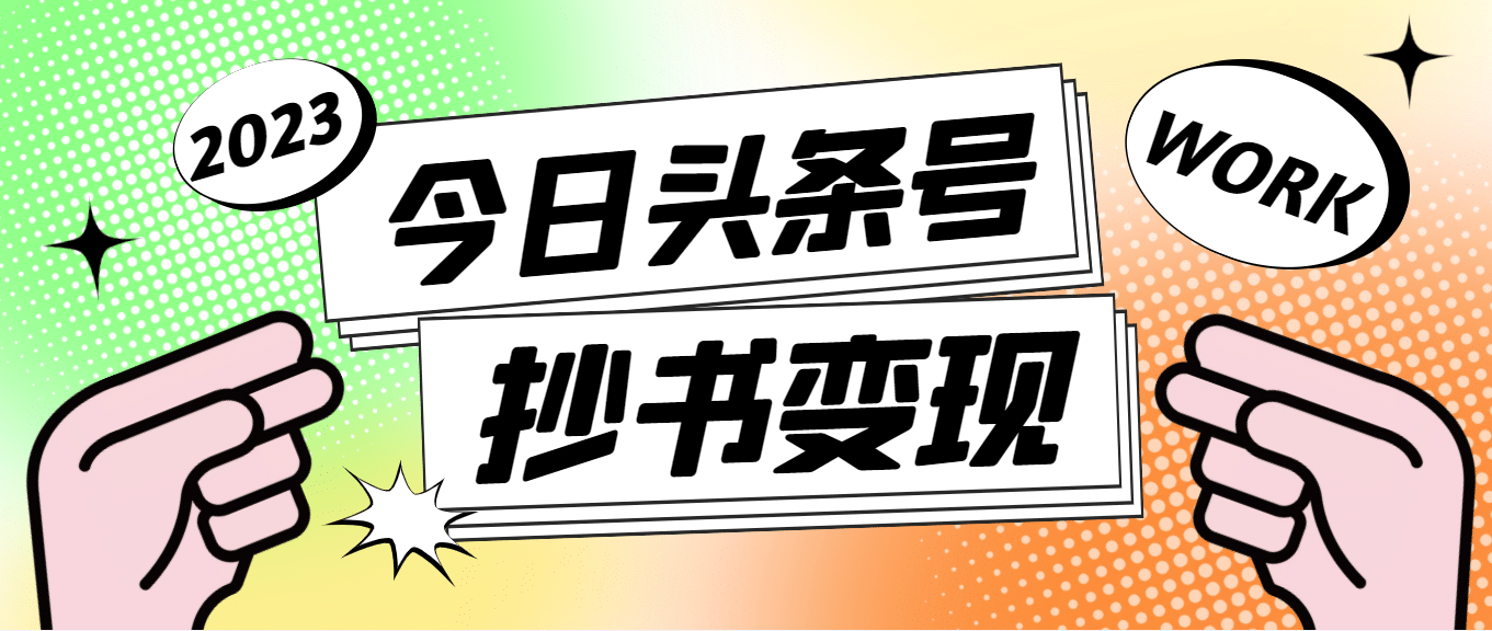 外面收费588的最新头条号软件自动抄书变现玩法（软件+教程）六月网创-网创项目资源站-副业项目-创业项目-搞钱项目六月网创
