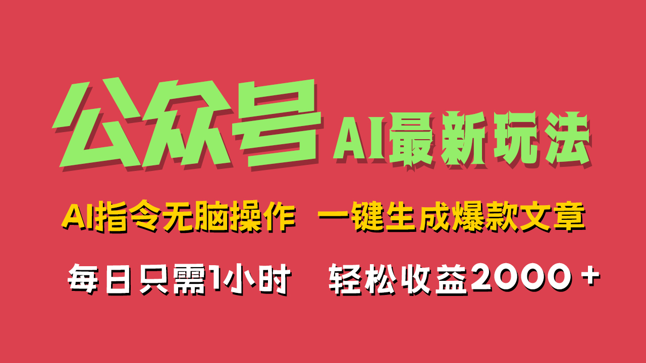 AI掘金公众号,最新玩法无需动脑,一键生成爆款文章,轻松实现每日收益2000+六月网创-网创项目资源站-副业项目-创业项目-搞钱项目六月网创