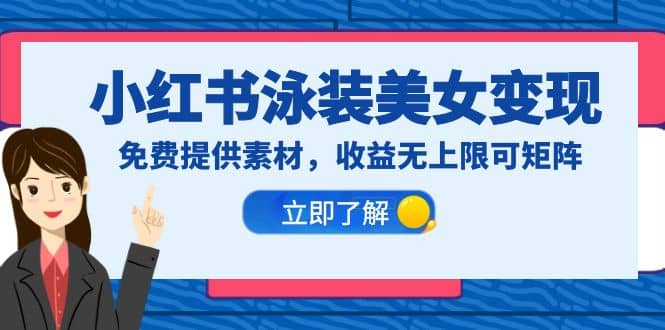 小红书泳装美女变现,免费提供素材,收益无上限可矩阵(教程+素材)六月网创-网创项目资源站-副业项目-创业项目-搞钱项目六月网创
