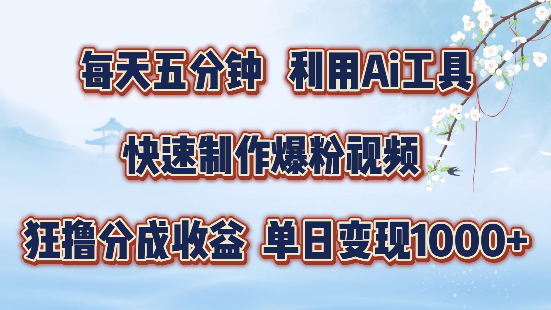 每天五分钟，利用Ai工具快速制作爆粉视频，单日变现1000+六月网创-网创项目资源站-副业项目-创业项目-搞钱项目六月网创