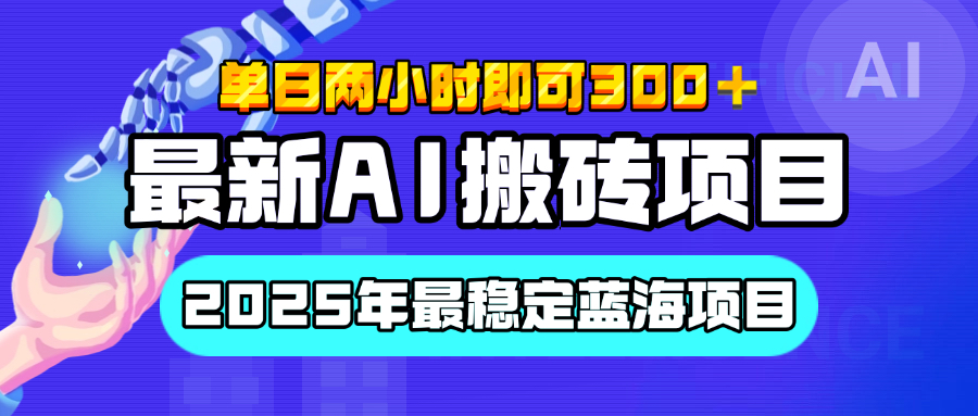 【最新AI搬砖项目】经测试2025年最稳定蓝海项目,执行力强先吃肉,单日两小时即可300+,多劳多得六月网创-网创项目资源站-副业项目-创业项目-搞钱项目六月网创