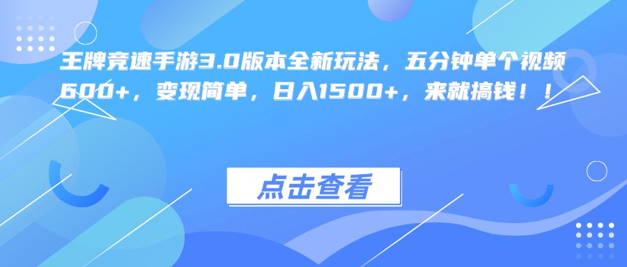 王牌竞速手游3.0版本全新玩法，五分钟单个视频600+，变现简单，日入1500+，来就搞钱！六月网创-网创项目资源站-副业项目-创业项目-搞钱项目六月网创