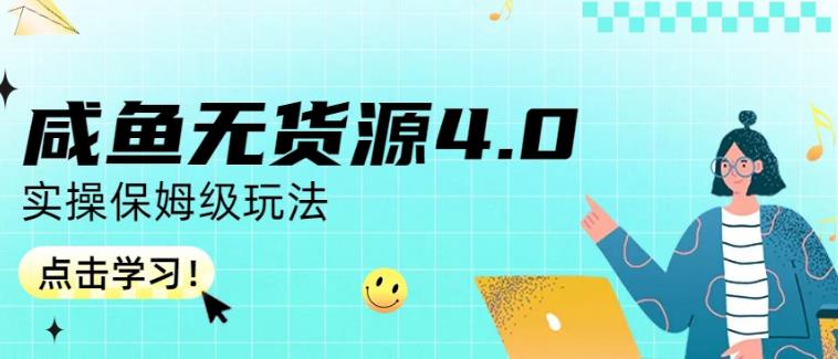 咸鱼无货源4.0实操保姆级玩法，适合新手小白六月网创-网创项目资源站-副业项目-创业项目-搞钱项目六月网创