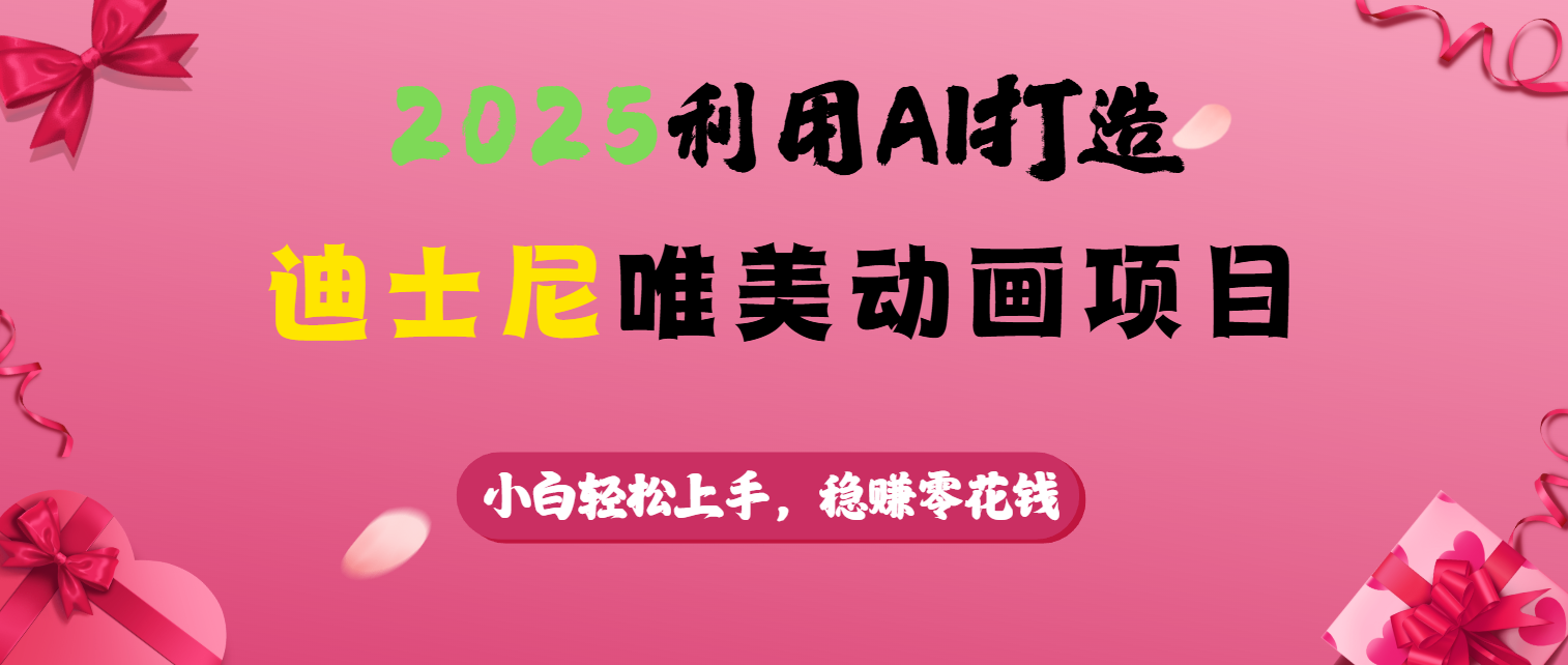 2025利用AI打造迪士尼唯美动画项目六月网创-网创项目资源站-副业项目-创业项目-搞钱项目六月网创