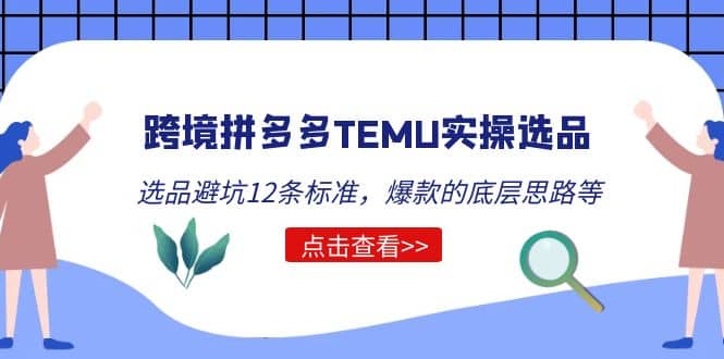 跨境拼多多TEMU实操选品运营方法,选品避坑12条标准,爆款的底层思路等六月网创-网创项目资源站-副业项目-创业项目-搞钱项目六月网创