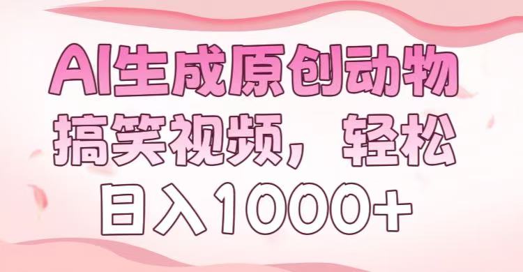 AI生成原创动物搞笑视频，轻松日入1000+六月网创-网创项目资源站-副业项目-创业项目-搞钱项目六月网创