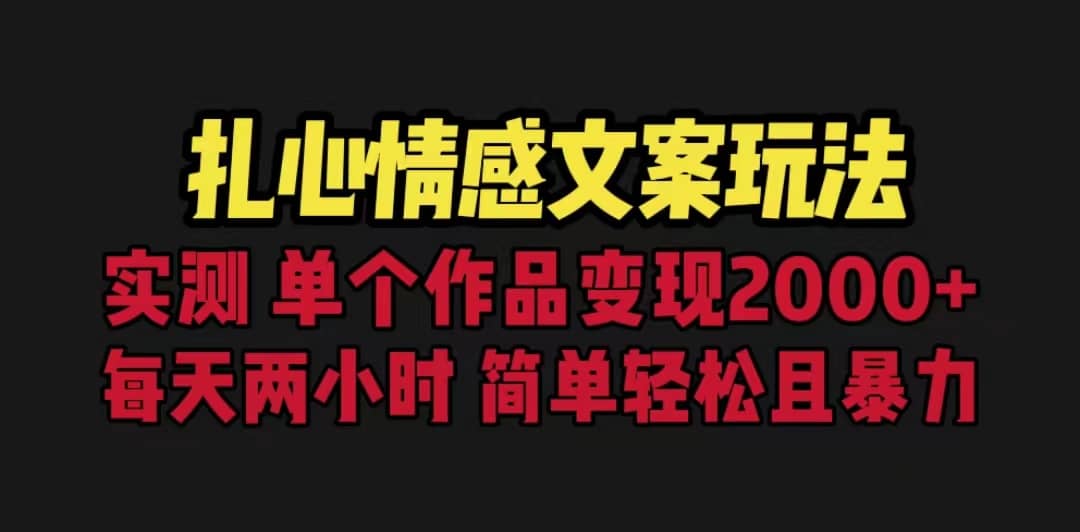 扎心情感文案玩法,单个作品变现5000+,一分钟一条原创作品,流量爆炸六月网创-网创项目资源站-副业项目-创业项目-搞钱项目六月网创