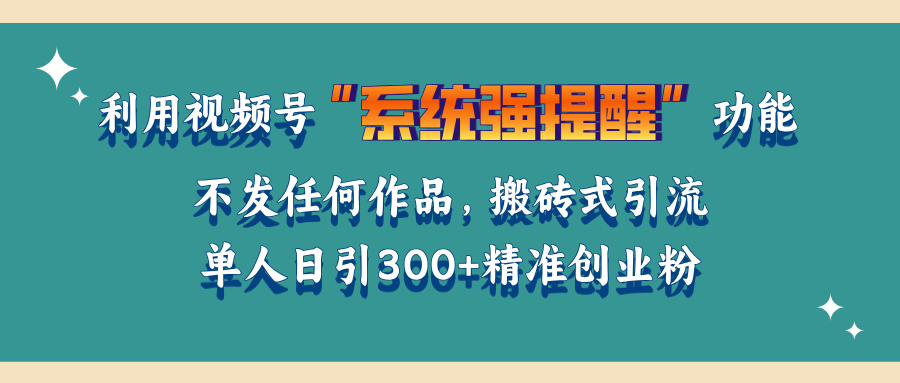 利用视频号“系统强提醒”功能,引流精准创业粉,无需发布任何作品,单人日引流300+精准创业粉六月网创-网创项目资源站-副业项目-创业项目-搞钱项目六月网创