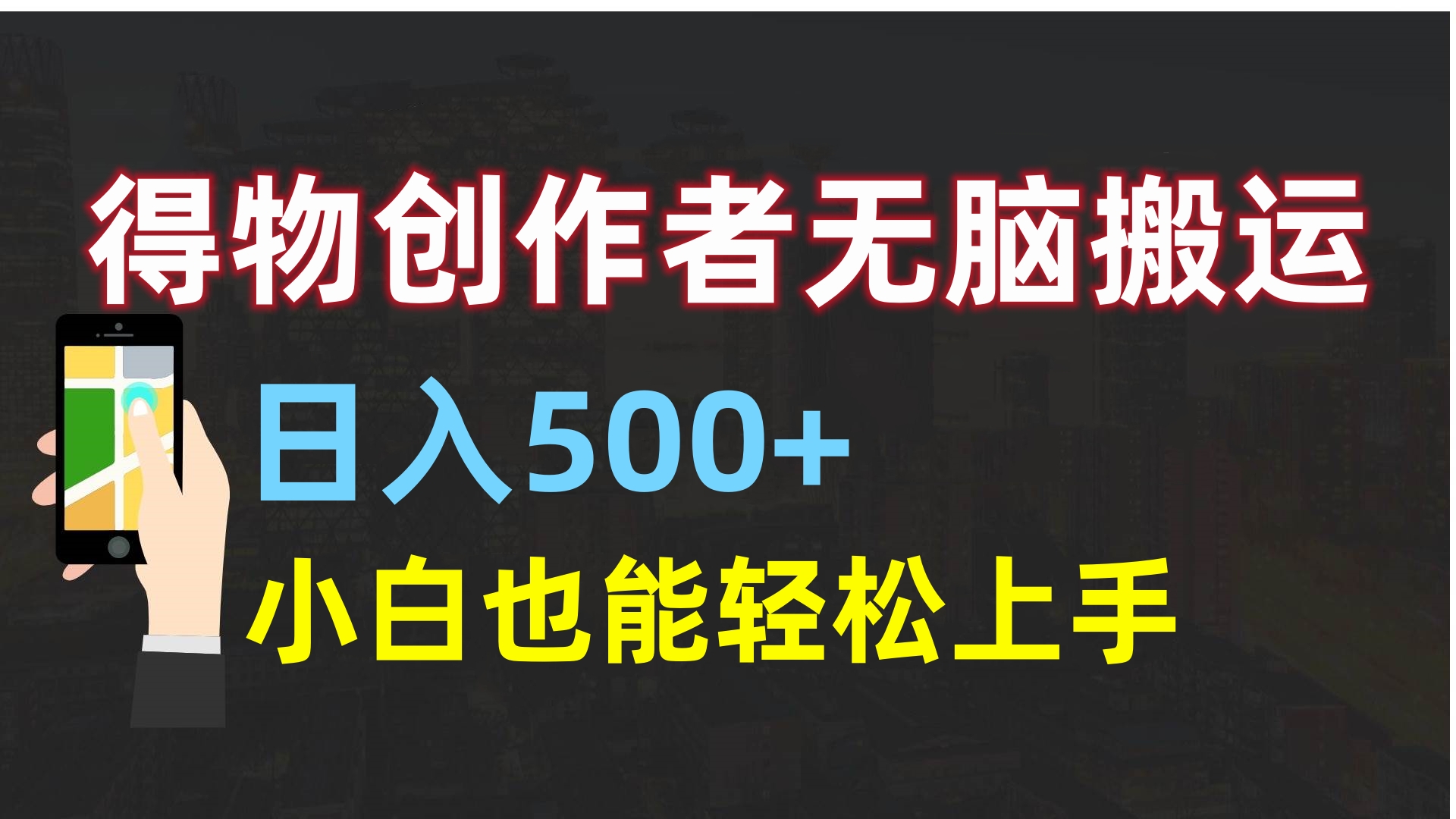 得物创作者无脑搬运日入500+，小白也能轻松上手六月网创-网创项目资源站-副业项目-创业项目-搞钱项目六月网创